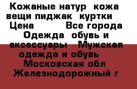  Кожаные(натур. кожа) вещи(пиджак, куртки)  › Цена ­ 700 - Все города Одежда, обувь и аксессуары » Мужская одежда и обувь   . Московская обл.,Железнодорожный г.